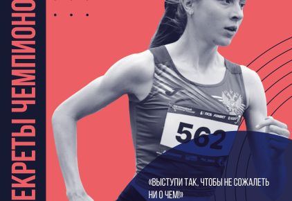 Выступи так, чтобы не сожалеть ни о чем